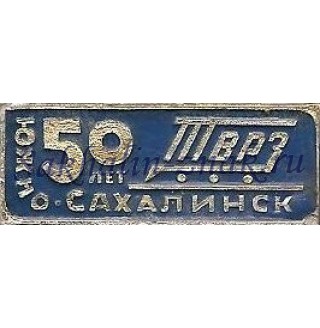 ТВРЗ 50 лет. Южно-Сахалинск